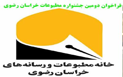 فراخوان دومین جشنواره مطبوعات خراسان رضوی منتشر شد