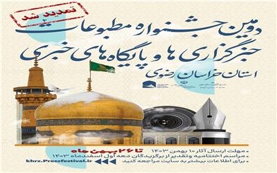 دومین جشنواره مطبوعات خراسان رضوی برای بار دوم تمدید شد