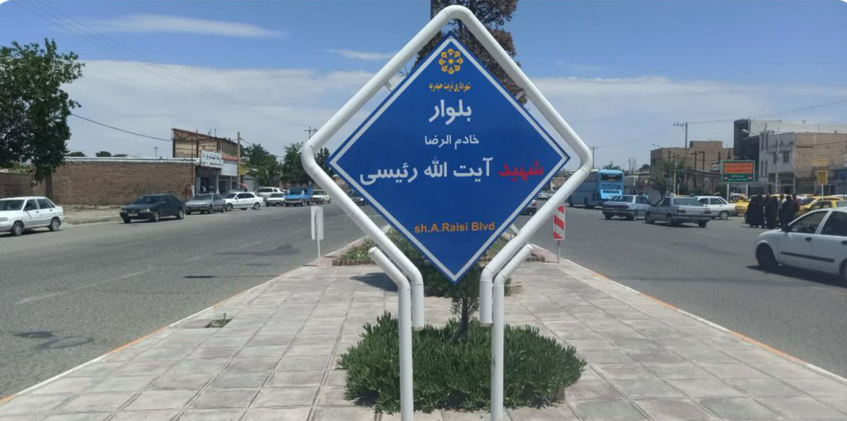 نامگذاری اولین معبر کشور در تربت حیدریه به نام رئیس جمهور شهید رئیسی